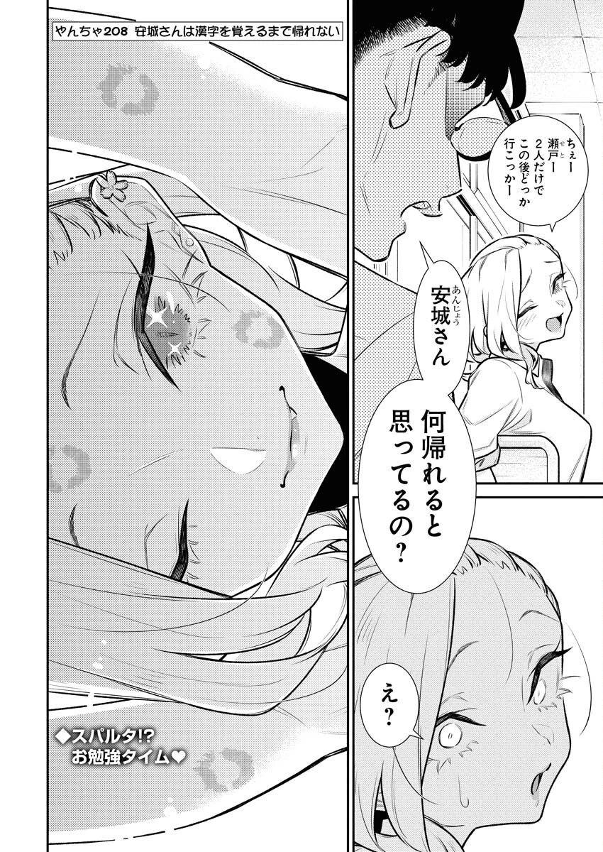 やんちゃギャルの安城さん 第208話 - 2