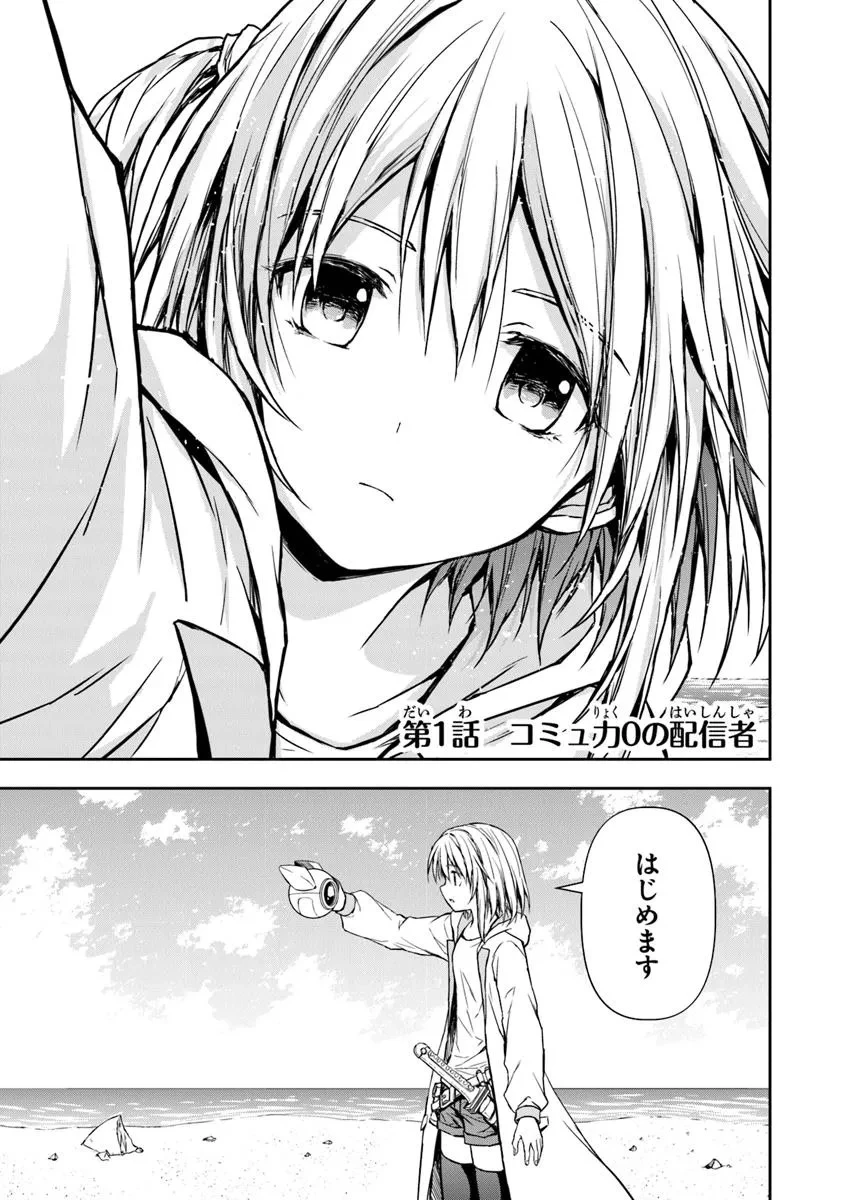 配信に致命的に向いていない女の子が迷宮で黙々と人助けする配信 第1話 - 1