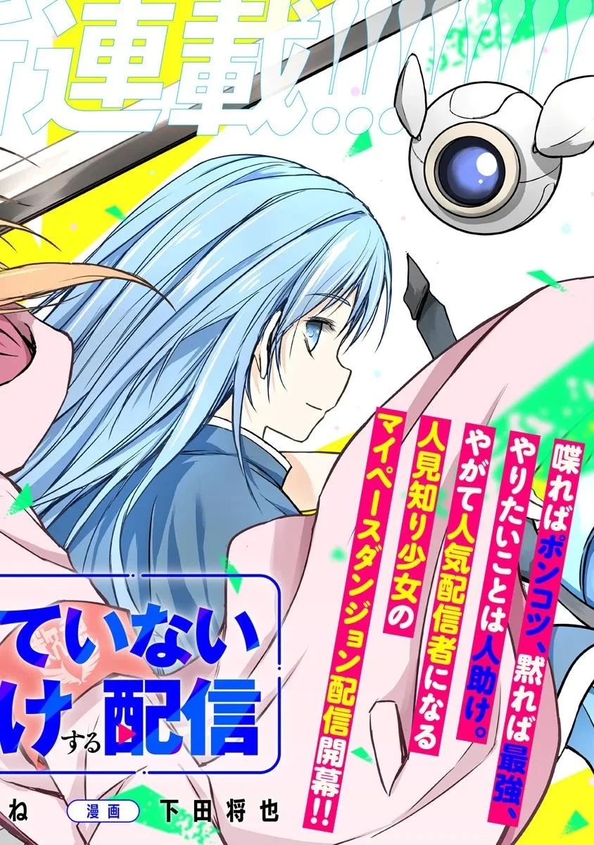 配信に致命的に向いていない女の子が迷宮で黙々と人助けする配信 第1話 - 2