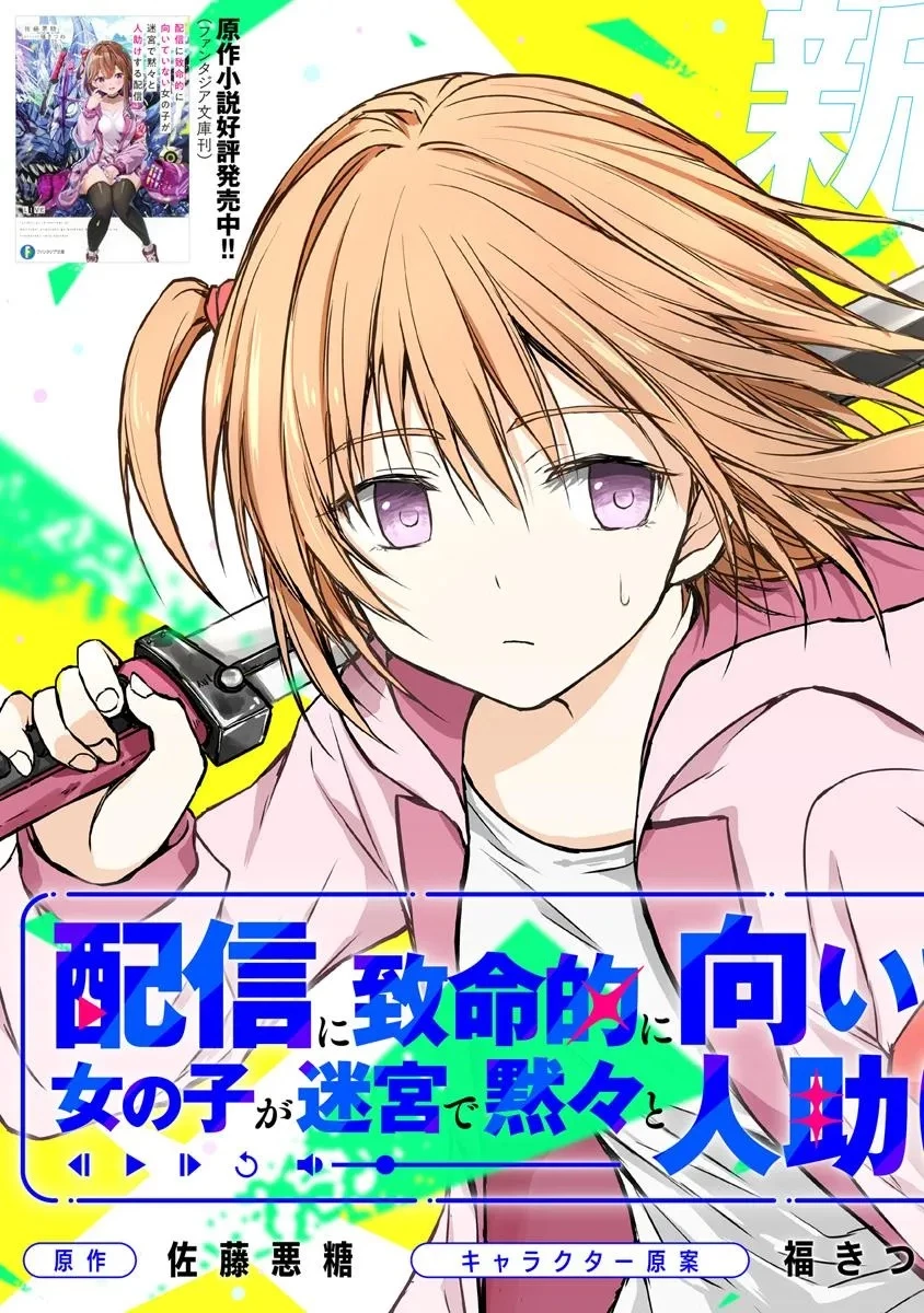 配信に致命的に向いていない女の子が迷宮で黙々と人助けする配信 第1話 - 3