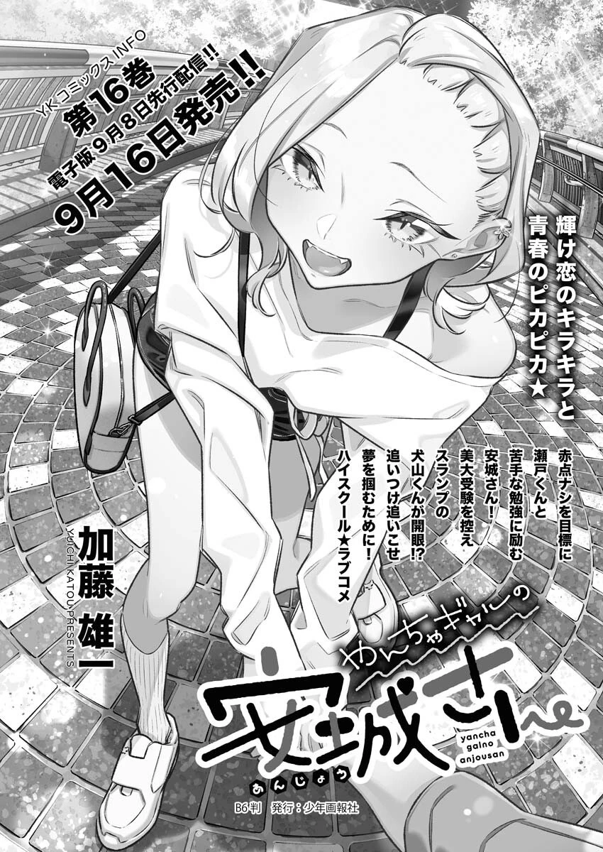 やんちゃギャルの安城さん 第207話 - 1