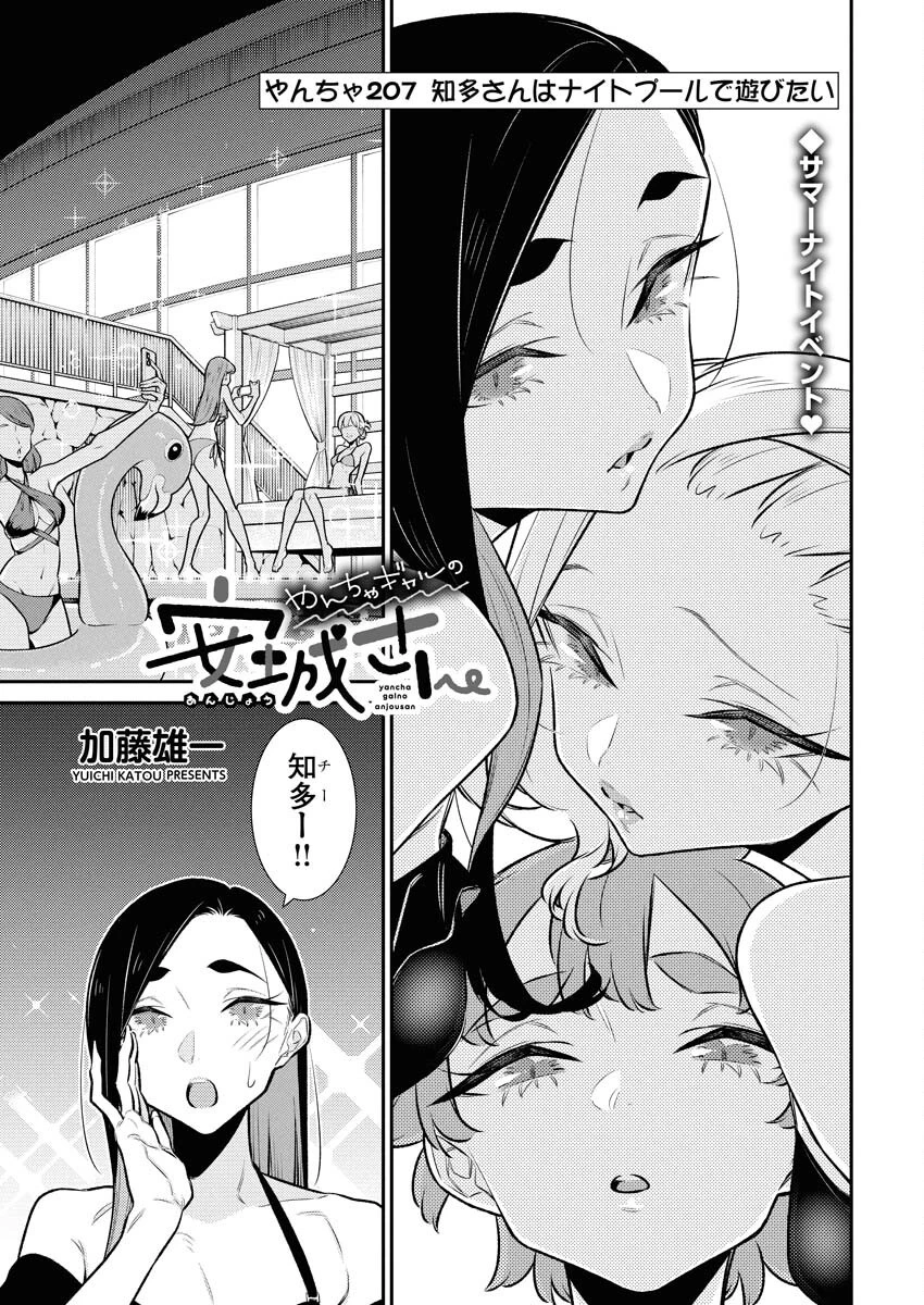 やんちゃギャルの安城さん 第207話 - 4