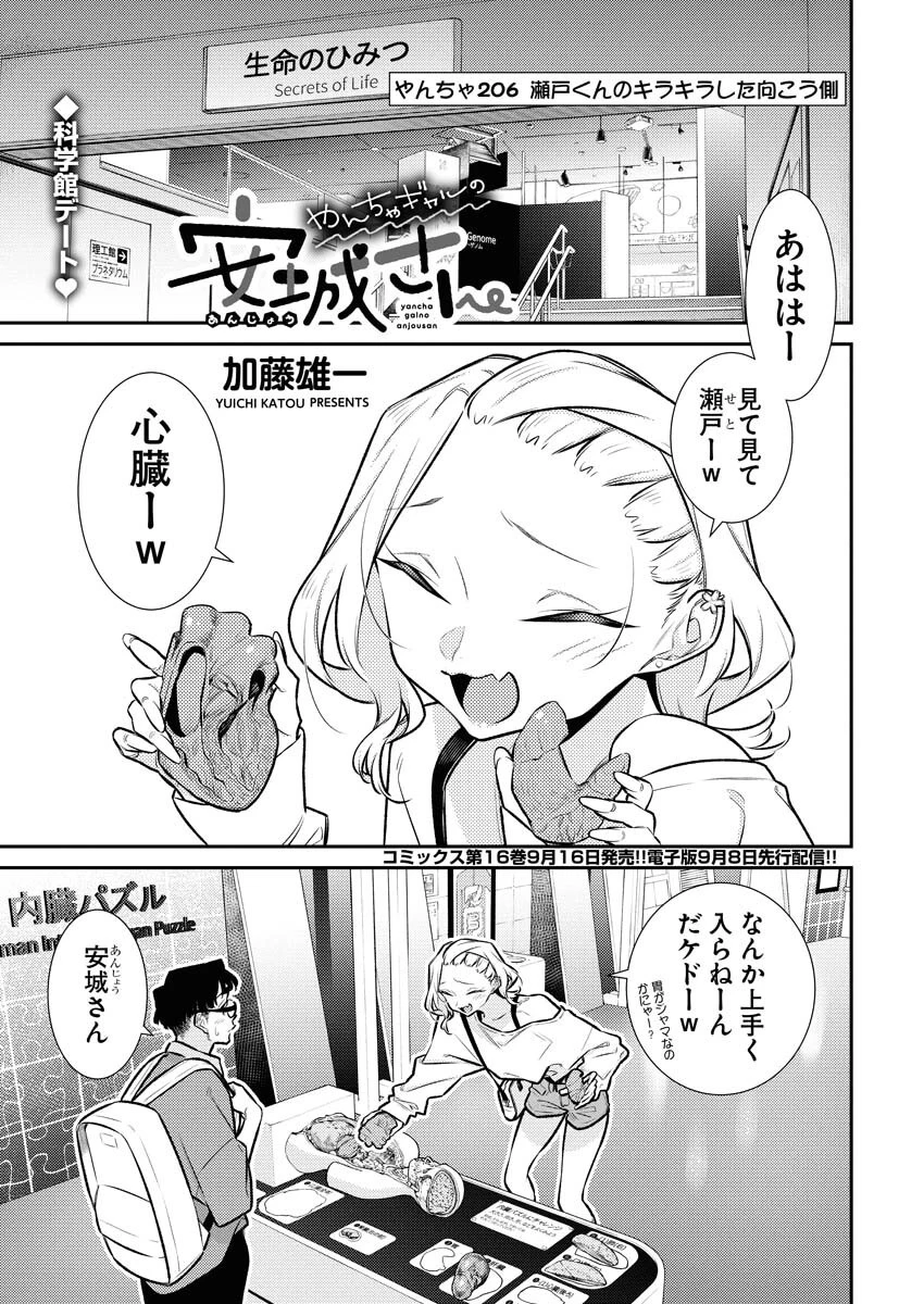 やんちゃギャルの安城さん 第206話 - 1