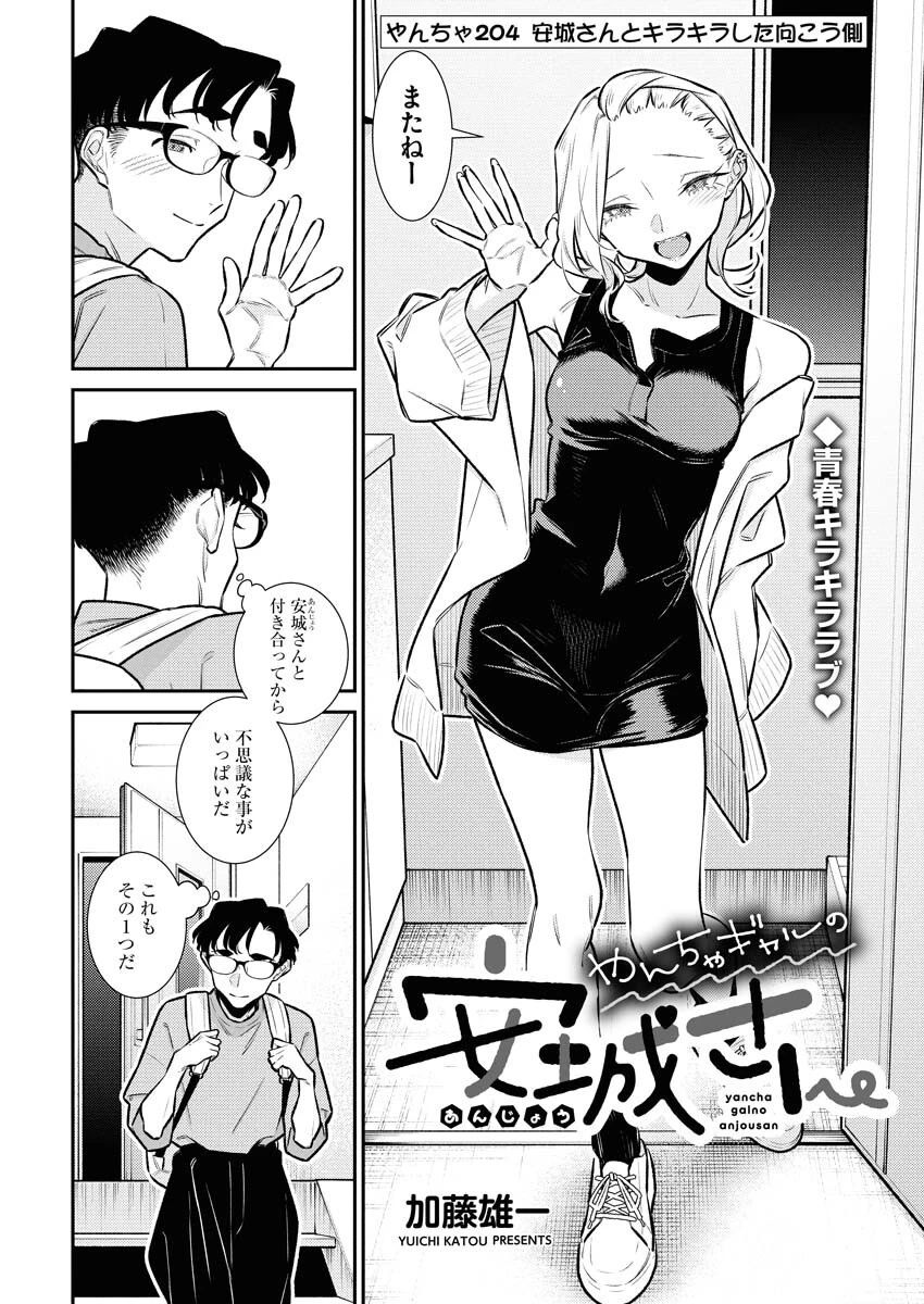 やんちゃギャルの安城さん 第204話 - 2