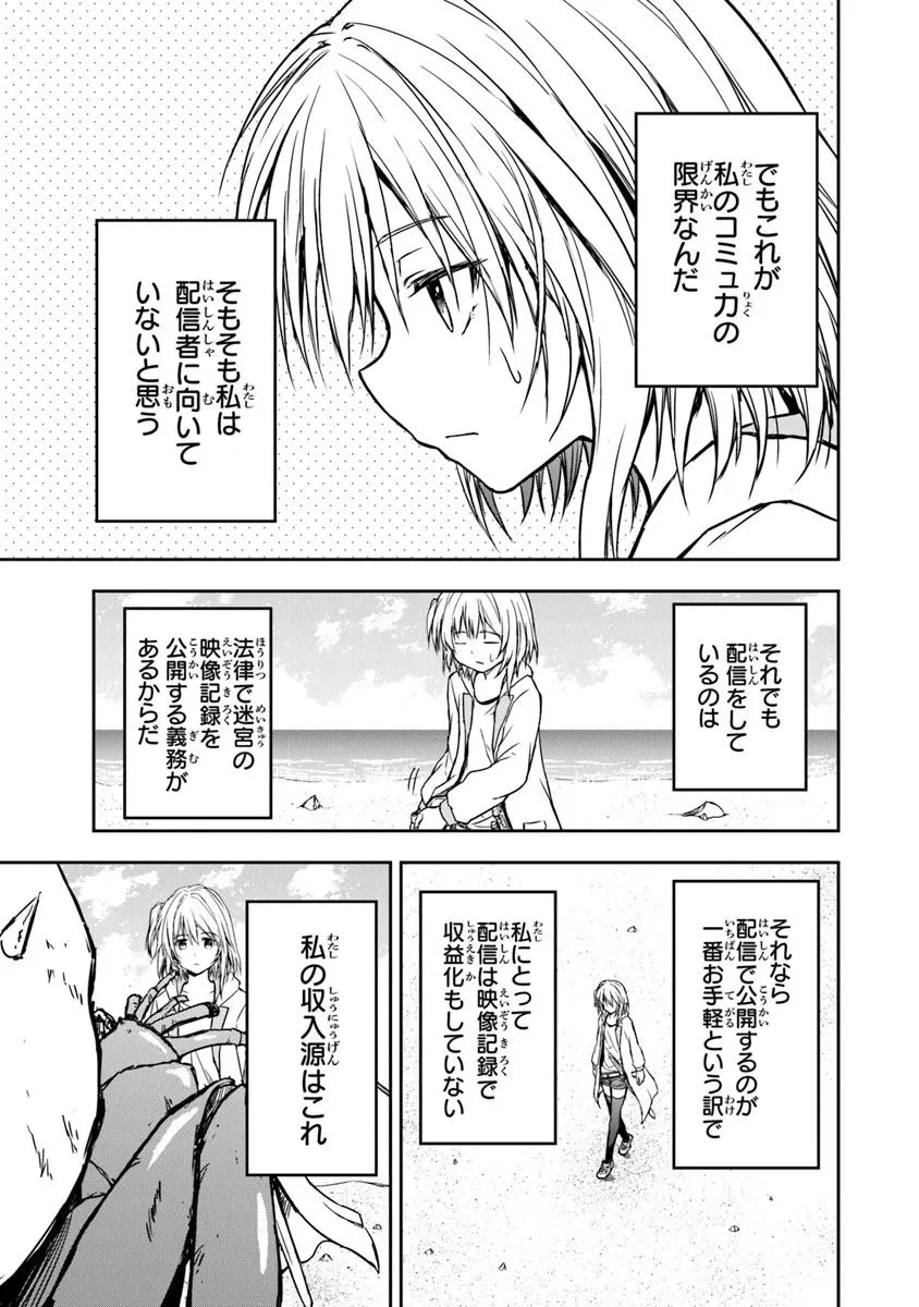 配信に致命的に向いていない女の子が迷宮で黙々と人助けする配信 第1話 - 19