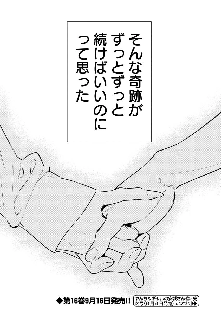 やんちゃギャルの安城さん 第205話 - 16