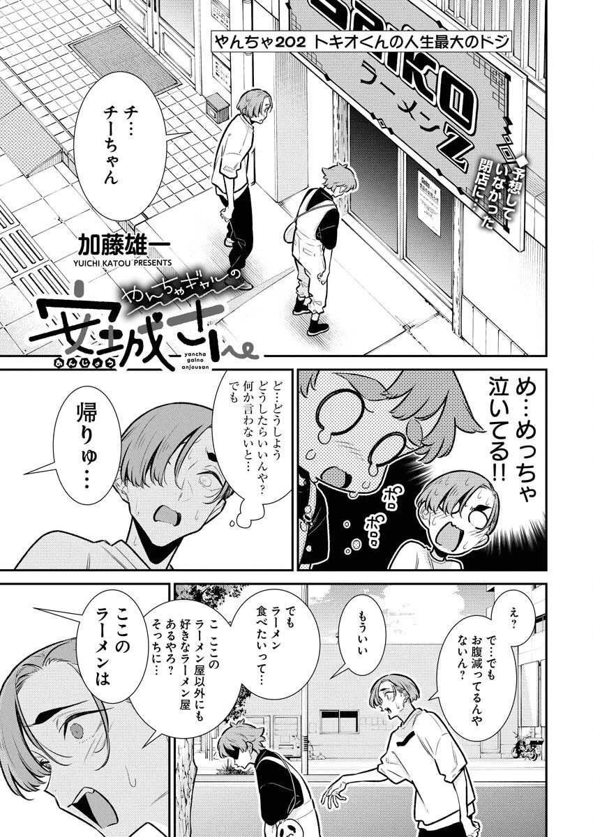 やんちゃギャルの安城さん 第202話 - 1