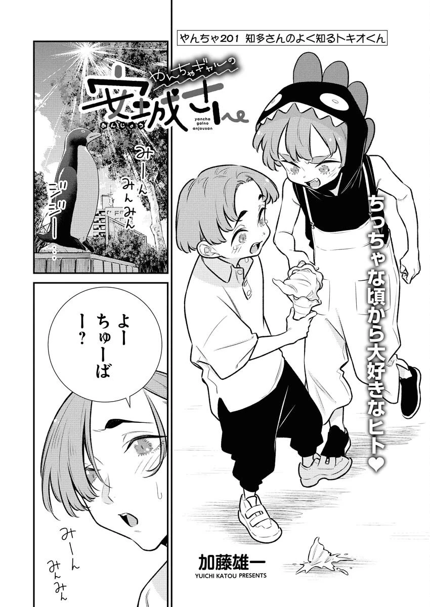 やんちゃギャルの安城さん 第201話 - 6
