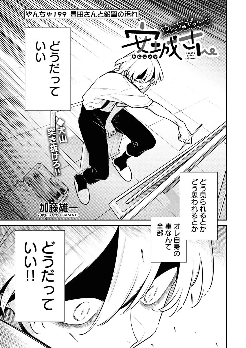 やんちゃギャルの安城さん 第199話 - 1