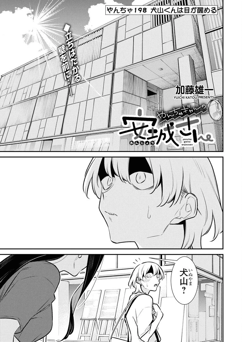 やんちゃギャルの安城さん 第198話 - 1