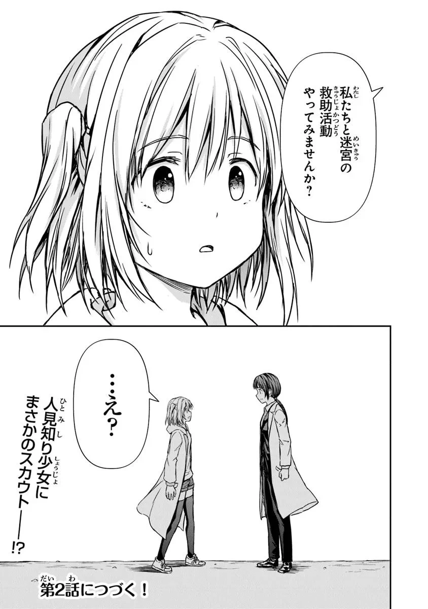 配信に致命的に向いていない女の子が迷宮で黙々と人助けする配信 第1話 - 55
