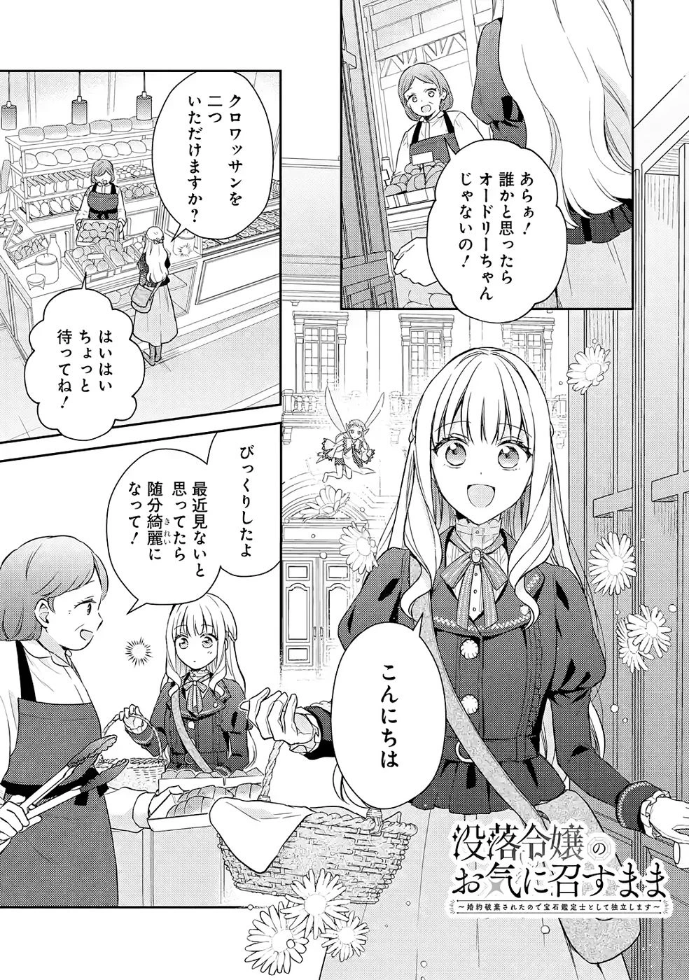 没落令嬢のお気に召すまま　～婚約破棄されたので宝石鑑定士として独立します～ 第6話 - 1