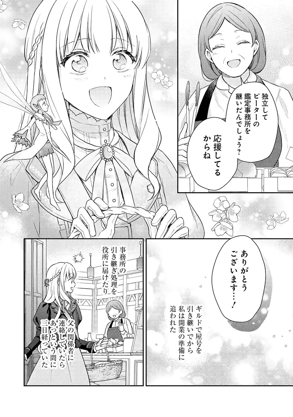 没落令嬢のお気に召すまま　～婚約破棄されたので宝石鑑定士として独立します～ 第6話 - 4