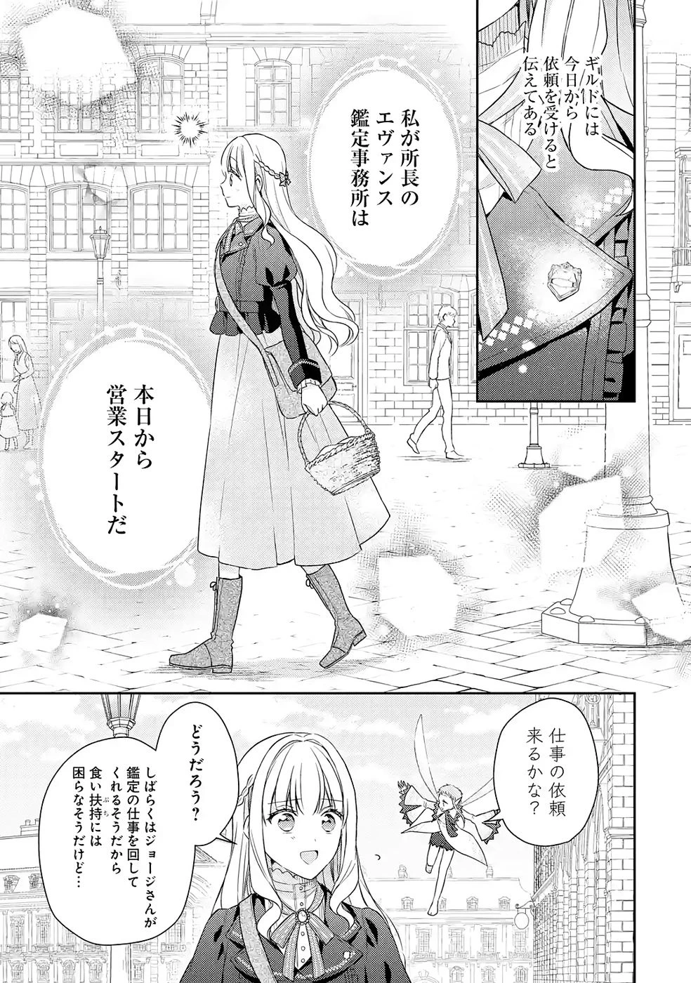 没落令嬢のお気に召すまま　～婚約破棄されたので宝石鑑定士として独立します～ 第6話 - 5