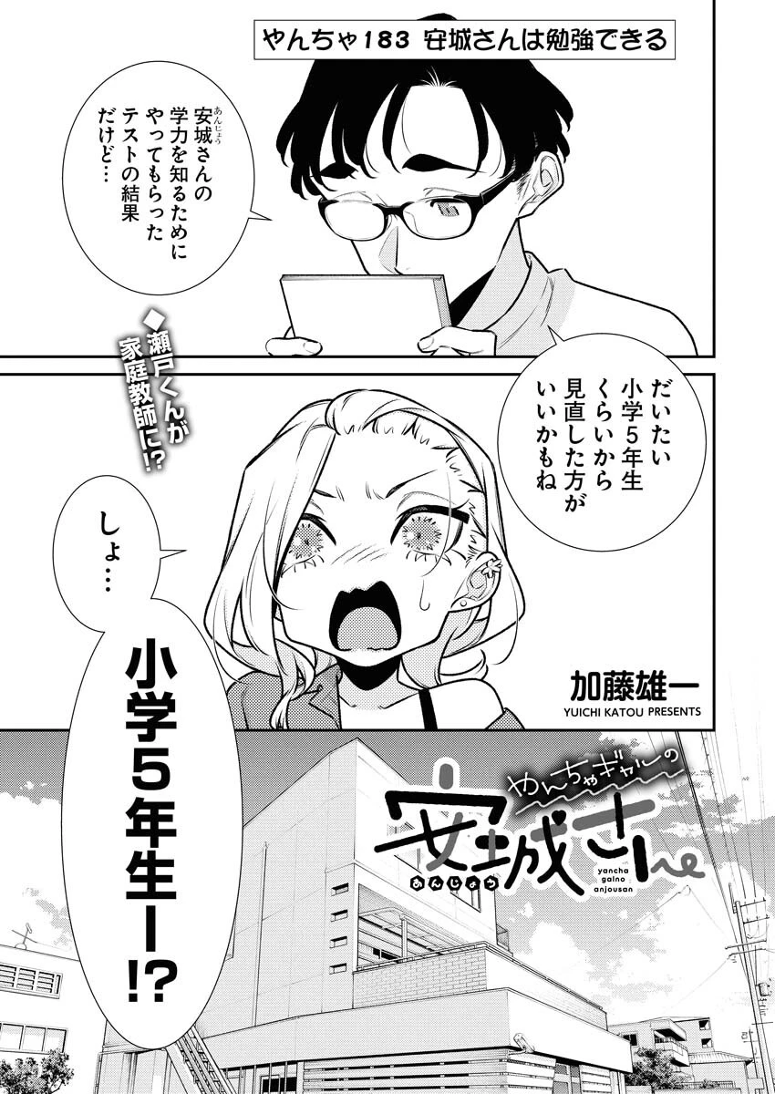 やんちゃギャルの安城さん 第183話 - 1