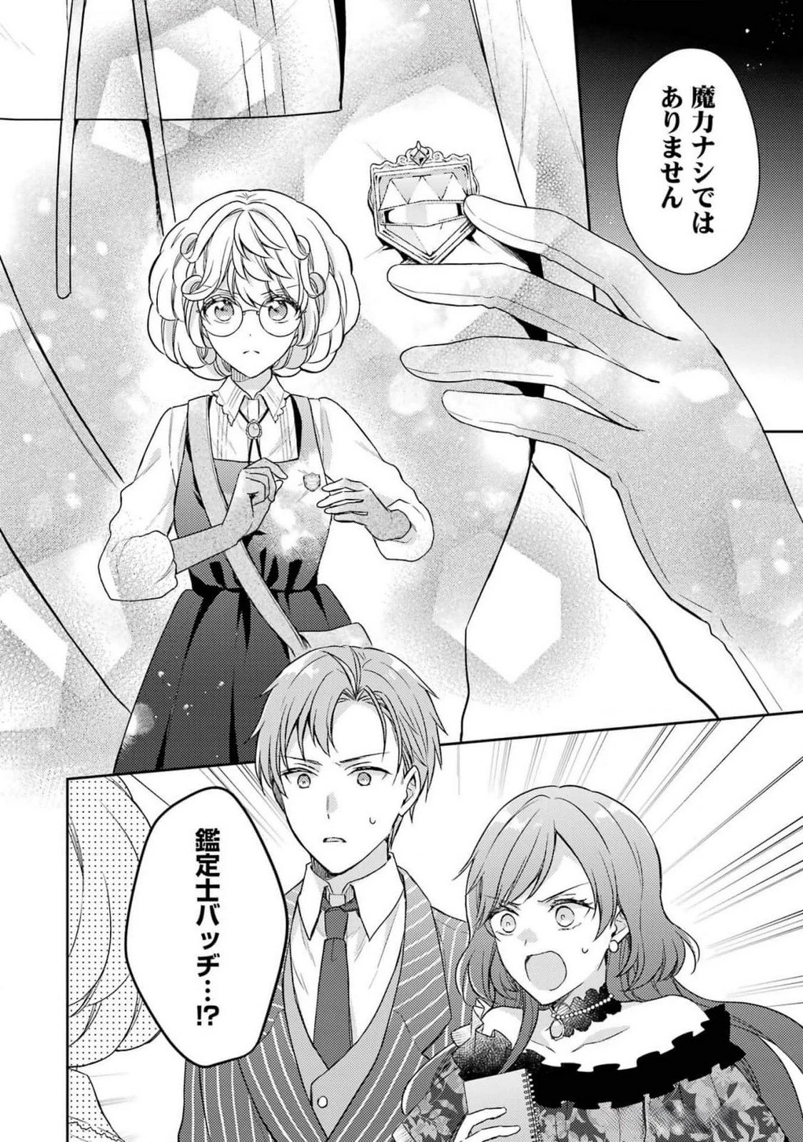 没落令嬢のお気に召すまま　～婚約破棄されたので宝石鑑定士として独立します～ 第4話 - 4