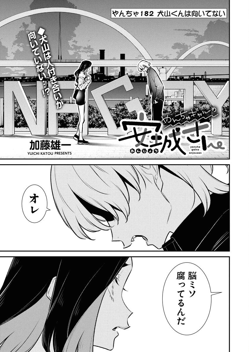 やんちゃギャルの安城さん 第182話 - 1