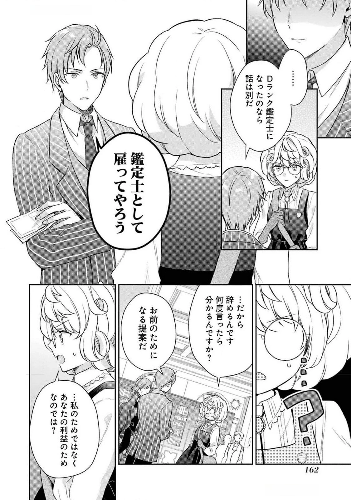 没落令嬢のお気に召すまま　～婚約破棄されたので宝石鑑定士として独立します～ 第4話 - 6