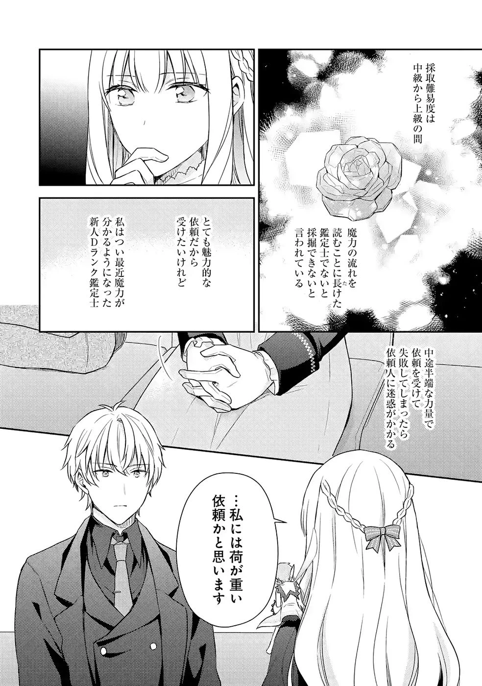 没落令嬢のお気に召すまま　～婚約破棄されたので宝石鑑定士として独立します～ 第6話 - 18