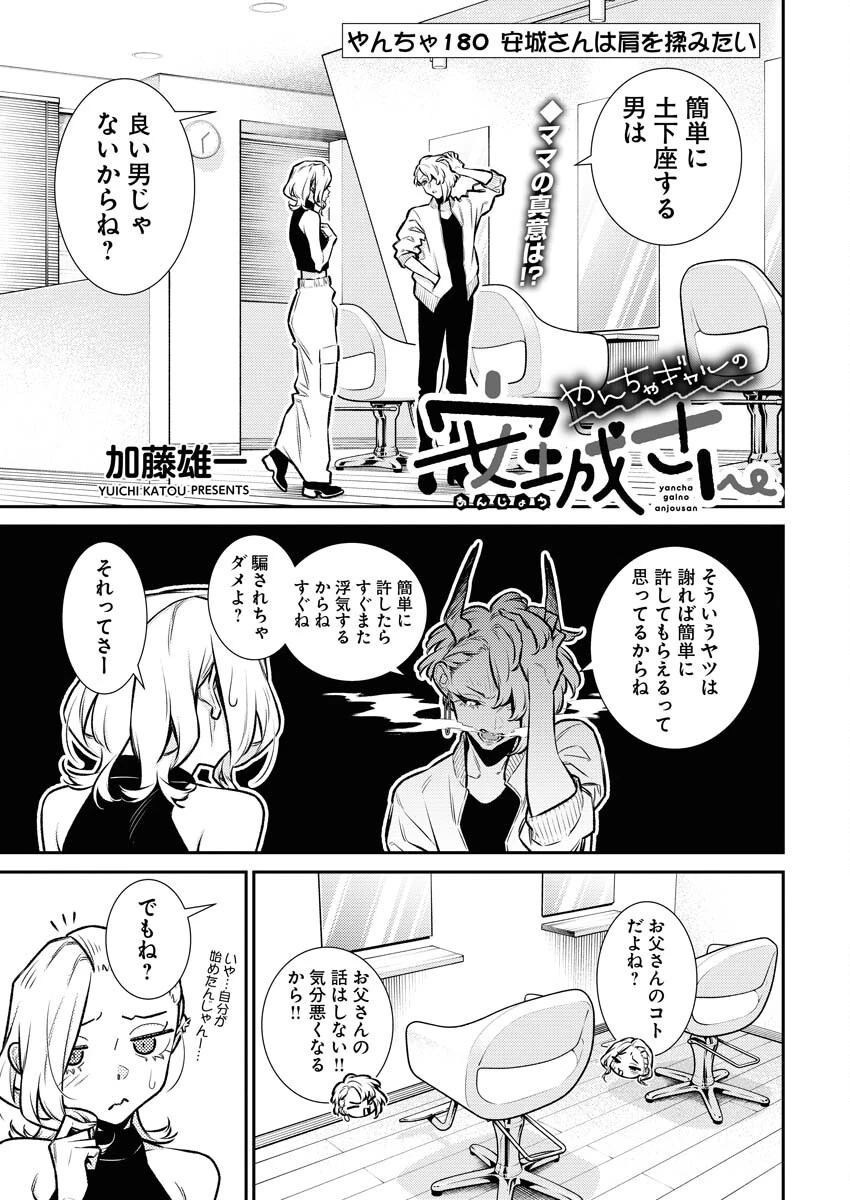 やんちゃギャルの安城さん 第180話 - 1