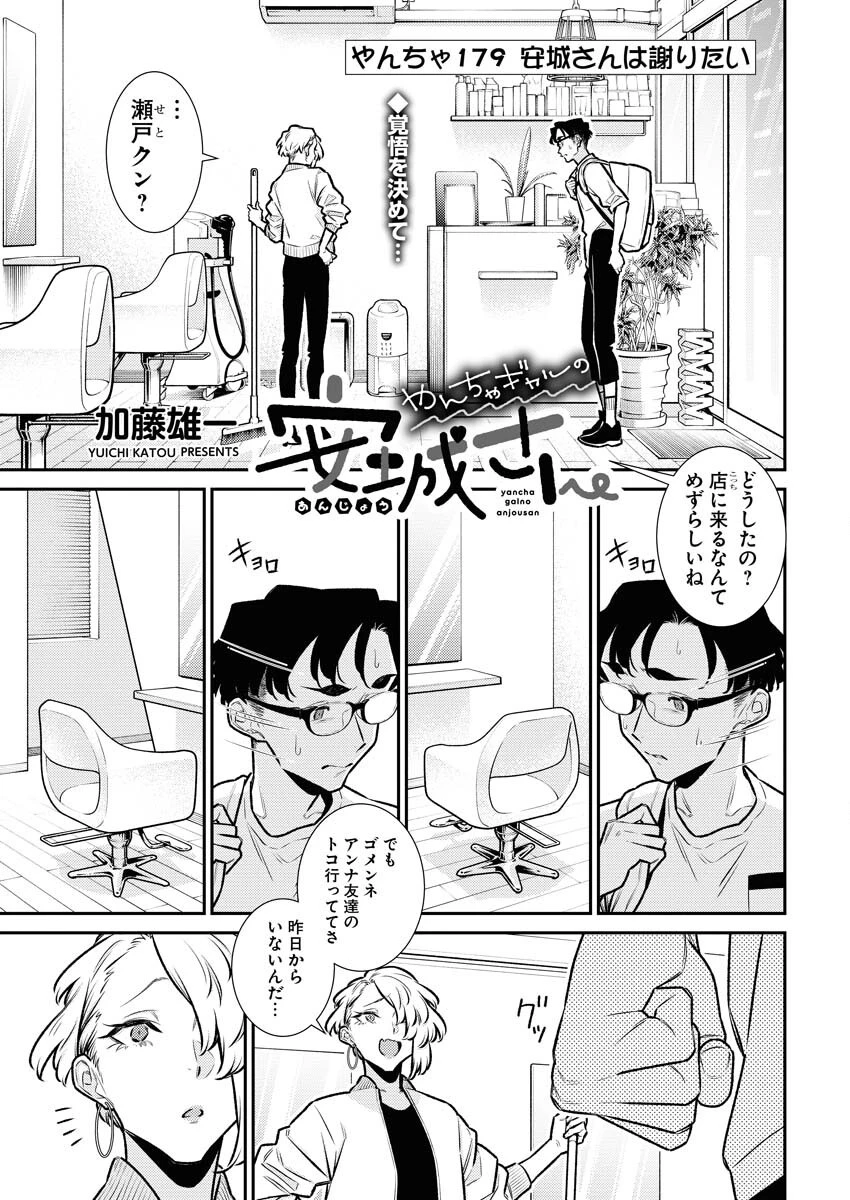 やんちゃギャルの安城さん 第179話 - 1