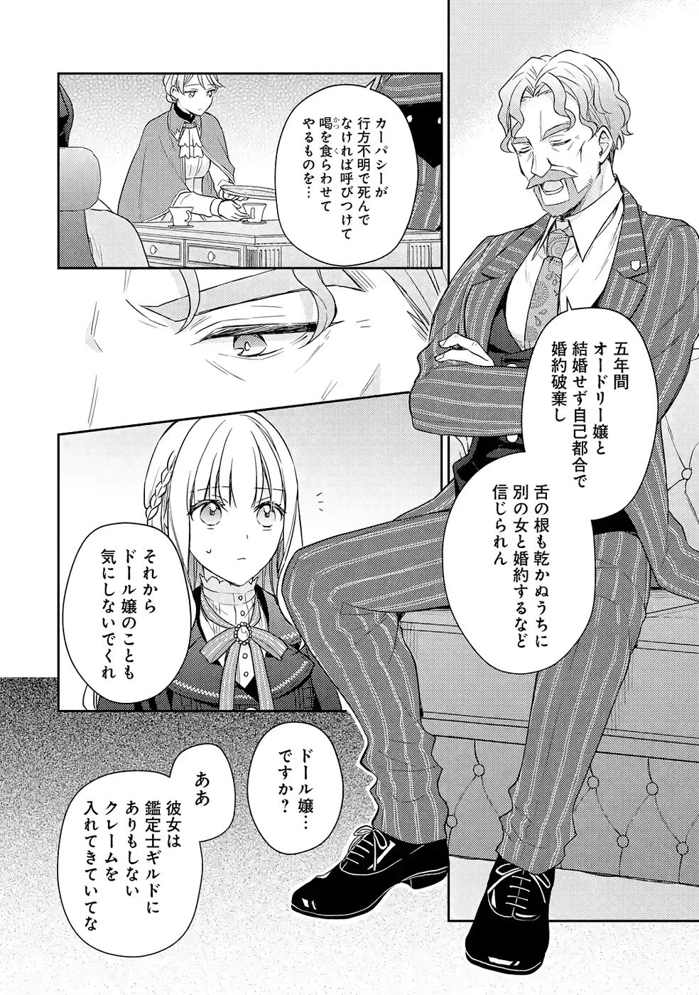 没落令嬢のお気に召すまま　～婚約破棄されたので宝石鑑定士として独立します～ 第5話 - 24