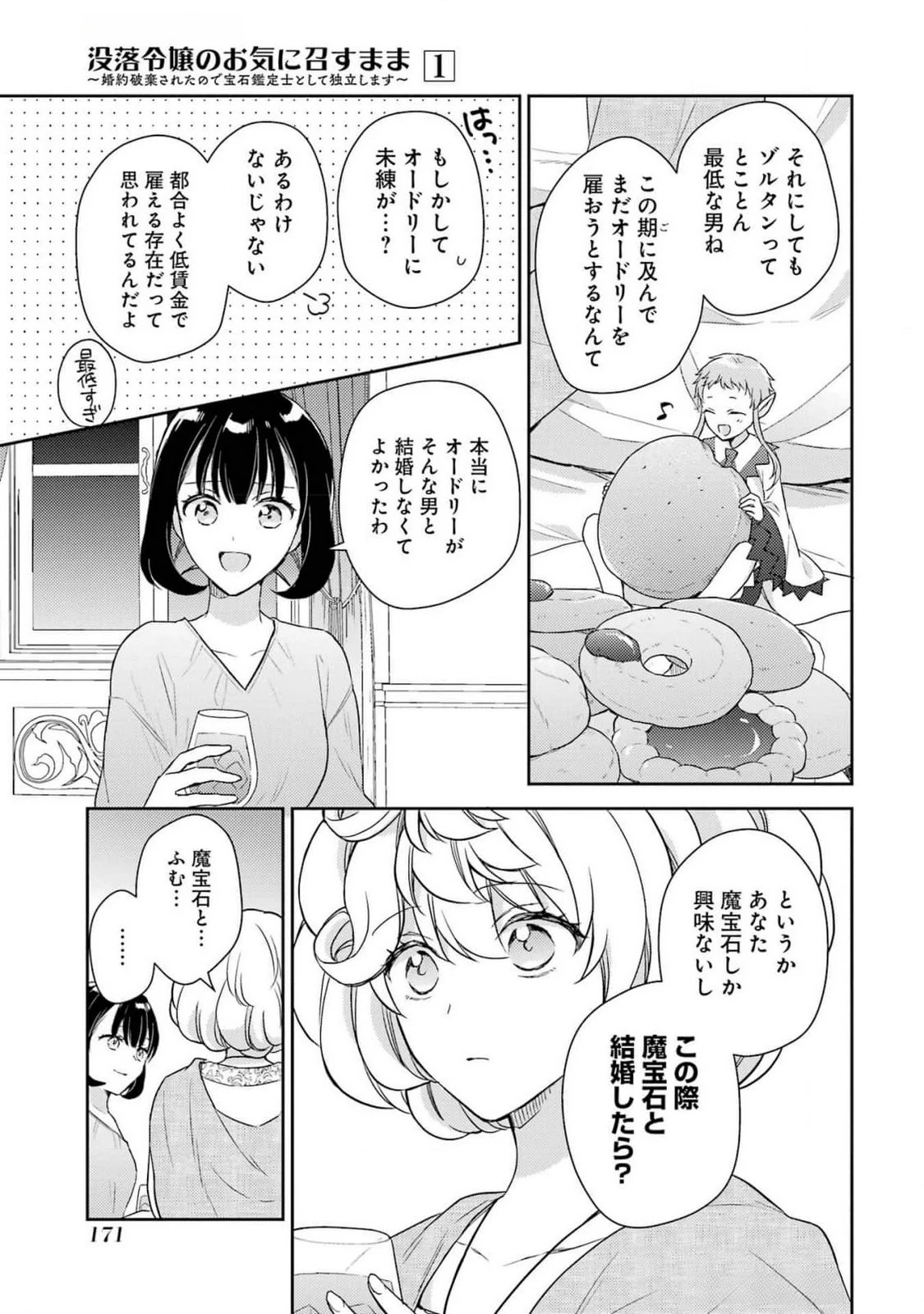 没落令嬢のお気に召すまま　～婚約破棄されたので宝石鑑定士として独立します～ 第4話 - 15