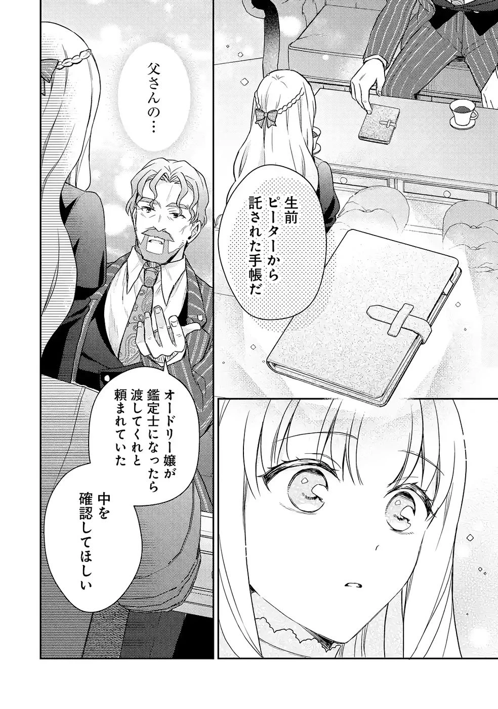 没落令嬢のお気に召すまま　～婚約破棄されたので宝石鑑定士として独立します～ 第5話 - 26