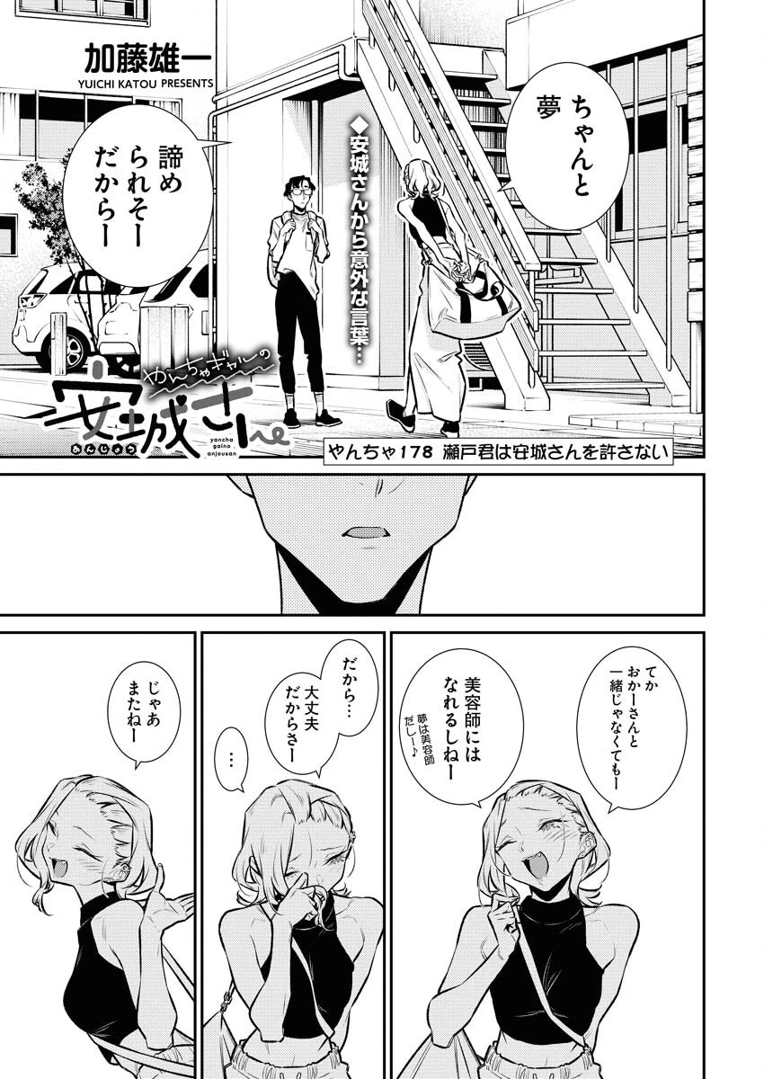 やんちゃギャルの安城さん 第178話 - 1