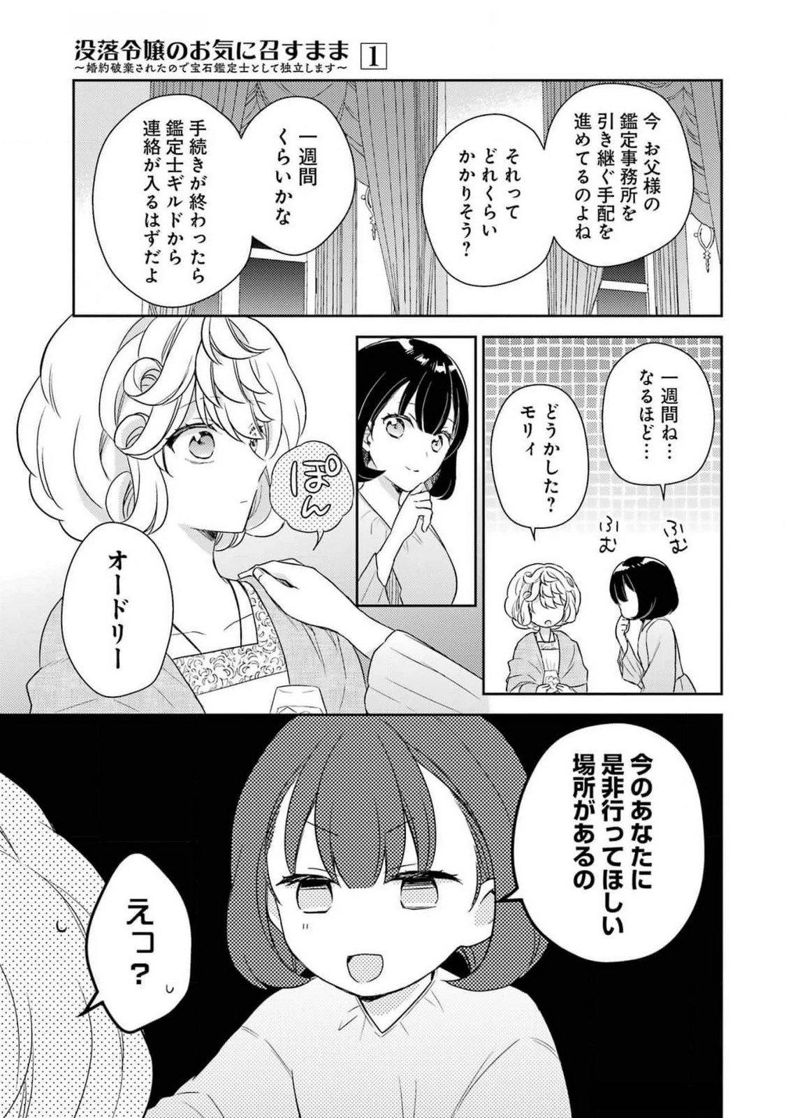 没落令嬢のお気に召すまま　～婚約破棄されたので宝石鑑定士として独立します～ 第4話 - 17