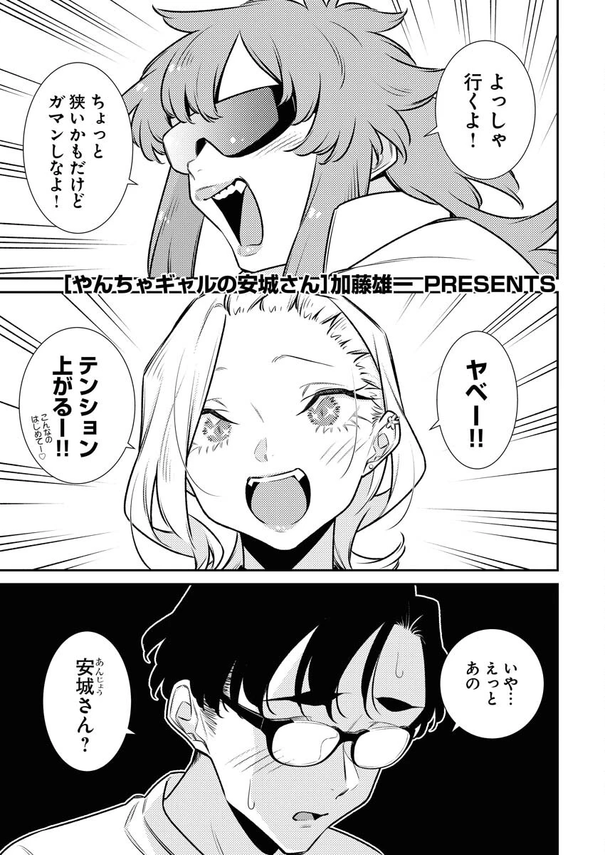 やんちゃギャルの安城さん 第177話 - 1