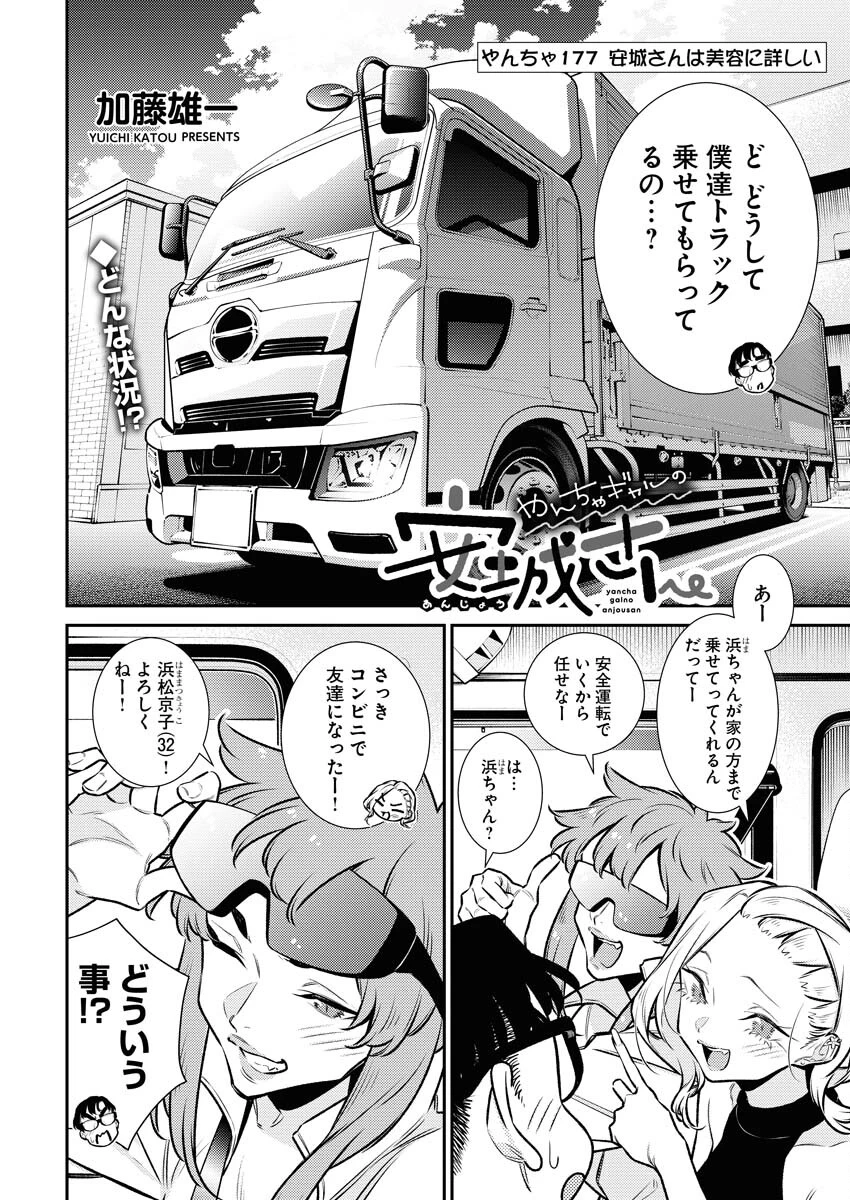 やんちゃギャルの安城さん 第177話 - 2