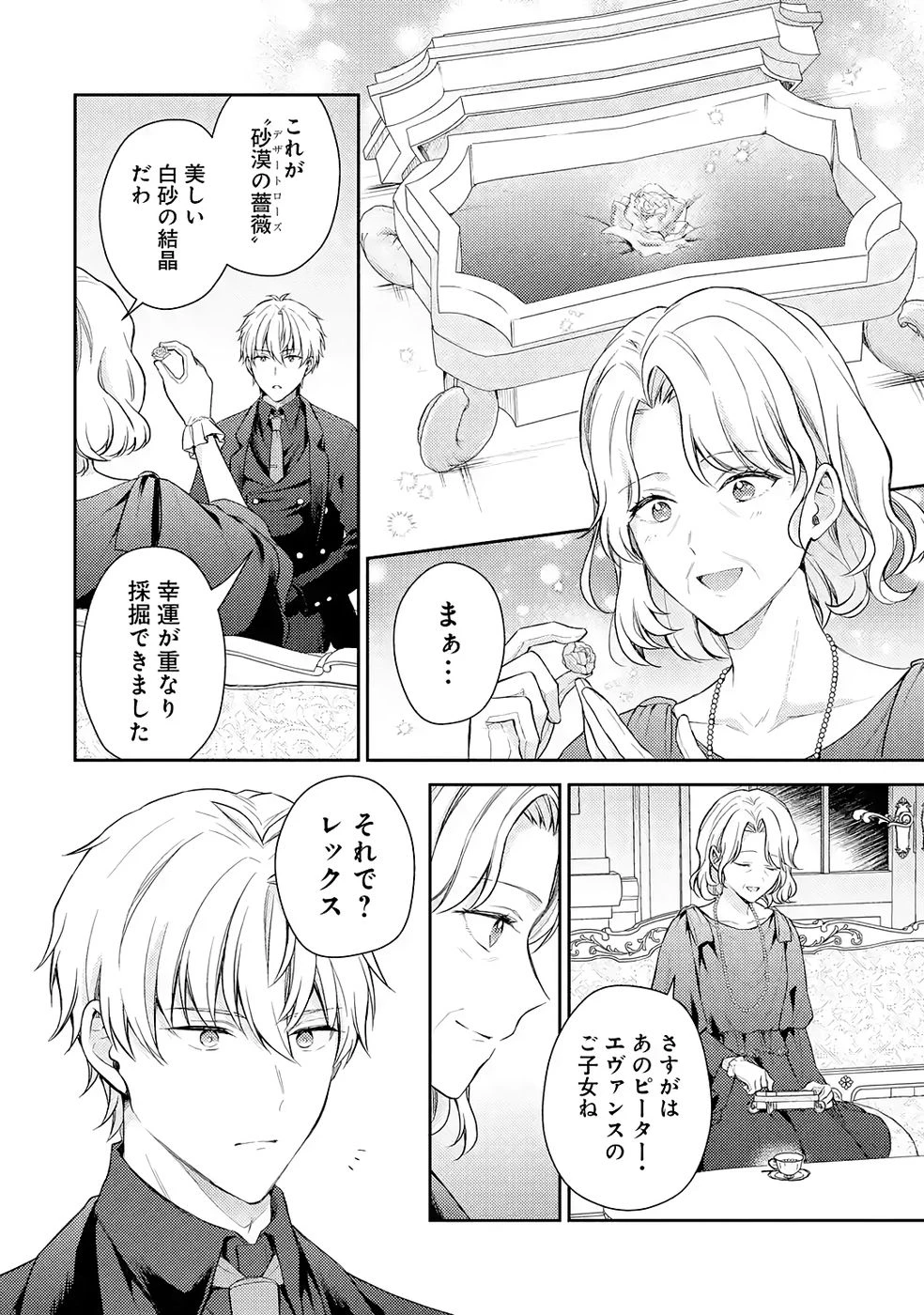 没落令嬢のお気に召すまま　～婚約破棄されたので宝石鑑定士として独立します～ 第8話 - 38