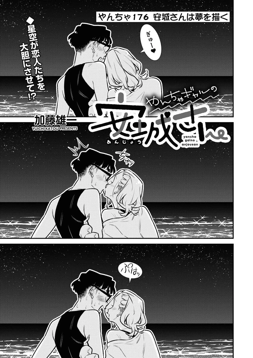やんちゃギャルの安城さん 第176話 - 1