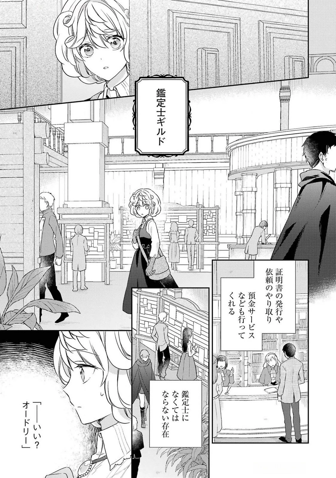 没落令嬢のお気に召すまま　～婚約破棄されたので宝石鑑定士として独立します～ 第3話 - 1