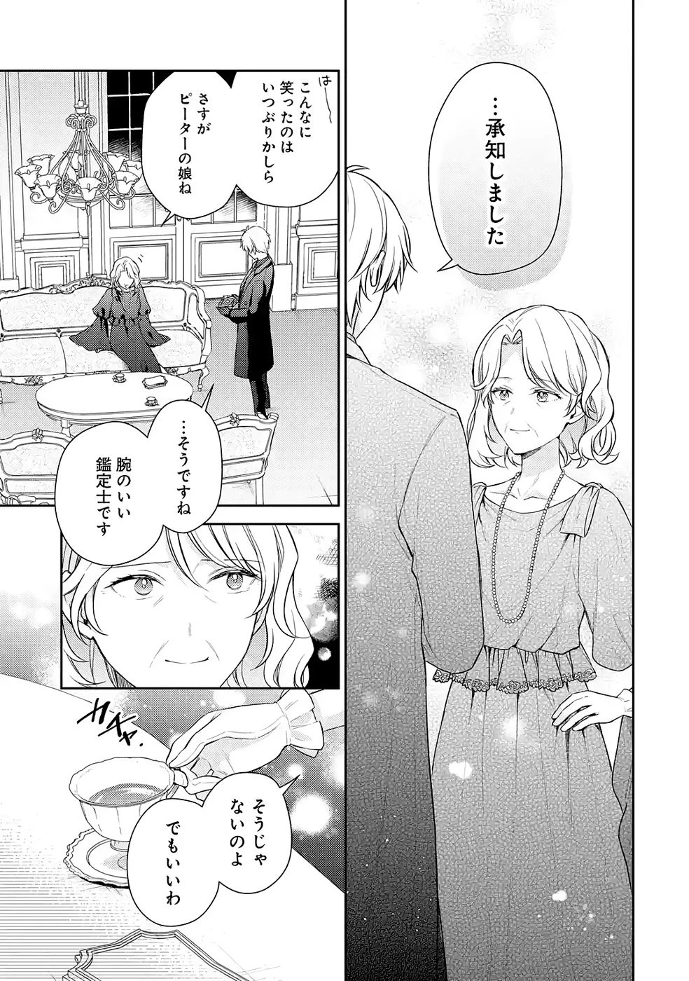 没落令嬢のお気に召すまま　～婚約破棄されたので宝石鑑定士として独立します～ 第8話 - 45