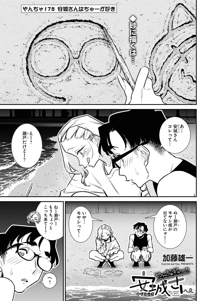 やんちゃギャルの安城さん 第175話 - 1