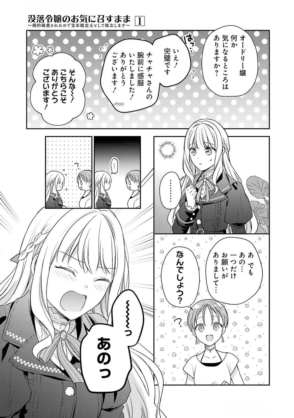 没落令嬢のお気に召すまま　～婚約破棄されたので宝石鑑定士として独立します～ 第4話 - 29