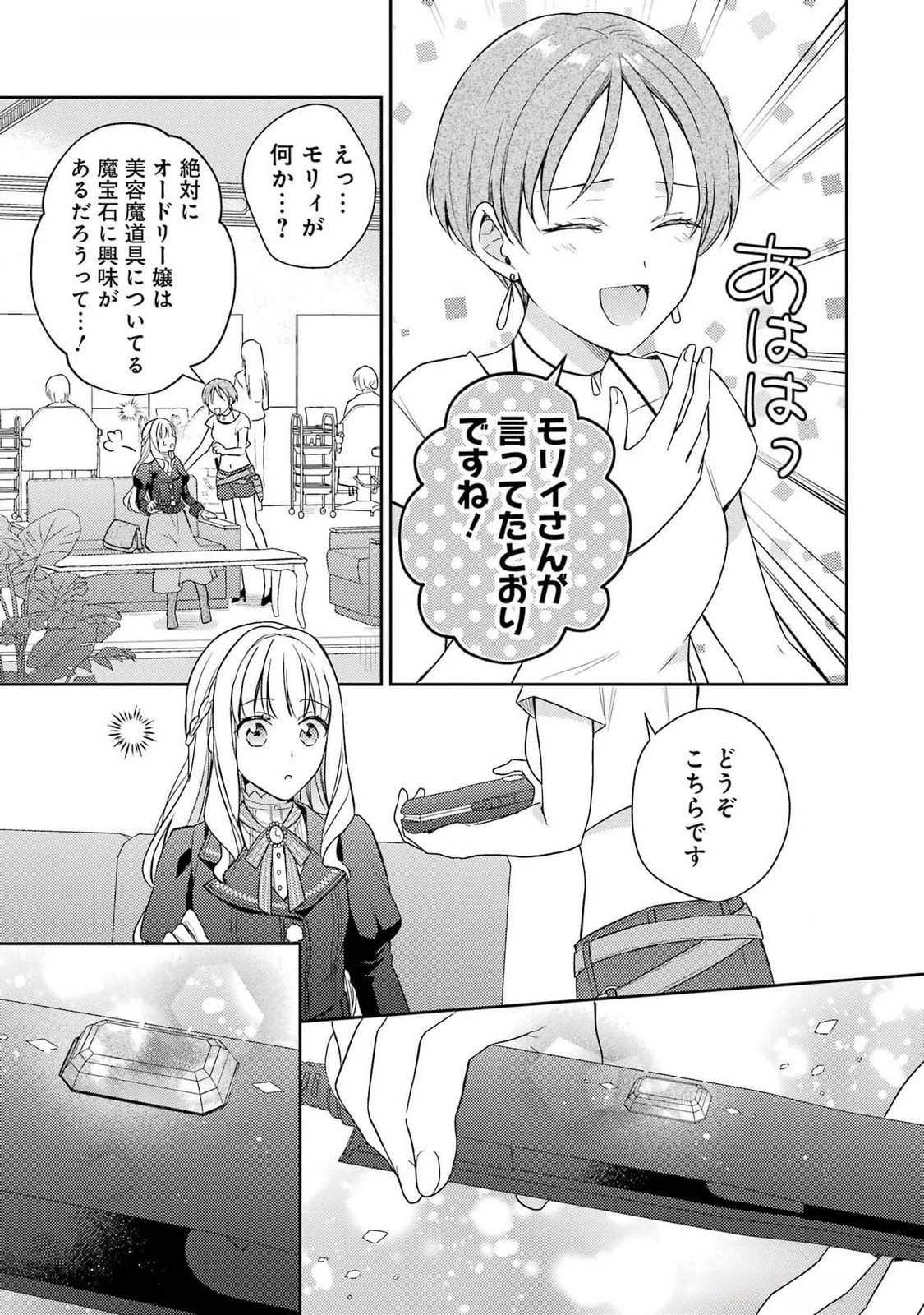 没落令嬢のお気に召すまま　～婚約破棄されたので宝石鑑定士として独立します～ 第4話 - 31