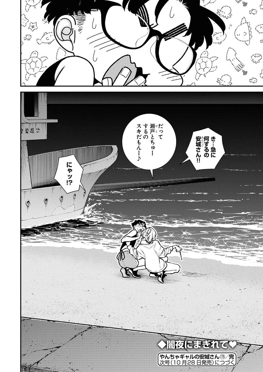 やんちゃギャルの安城さん 第175話 - 6