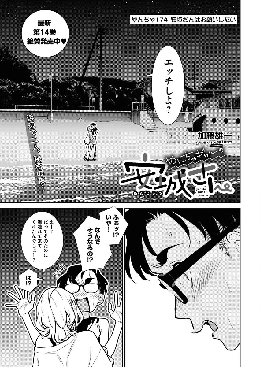 やんちゃギャルの安城さん 第174話 - 1