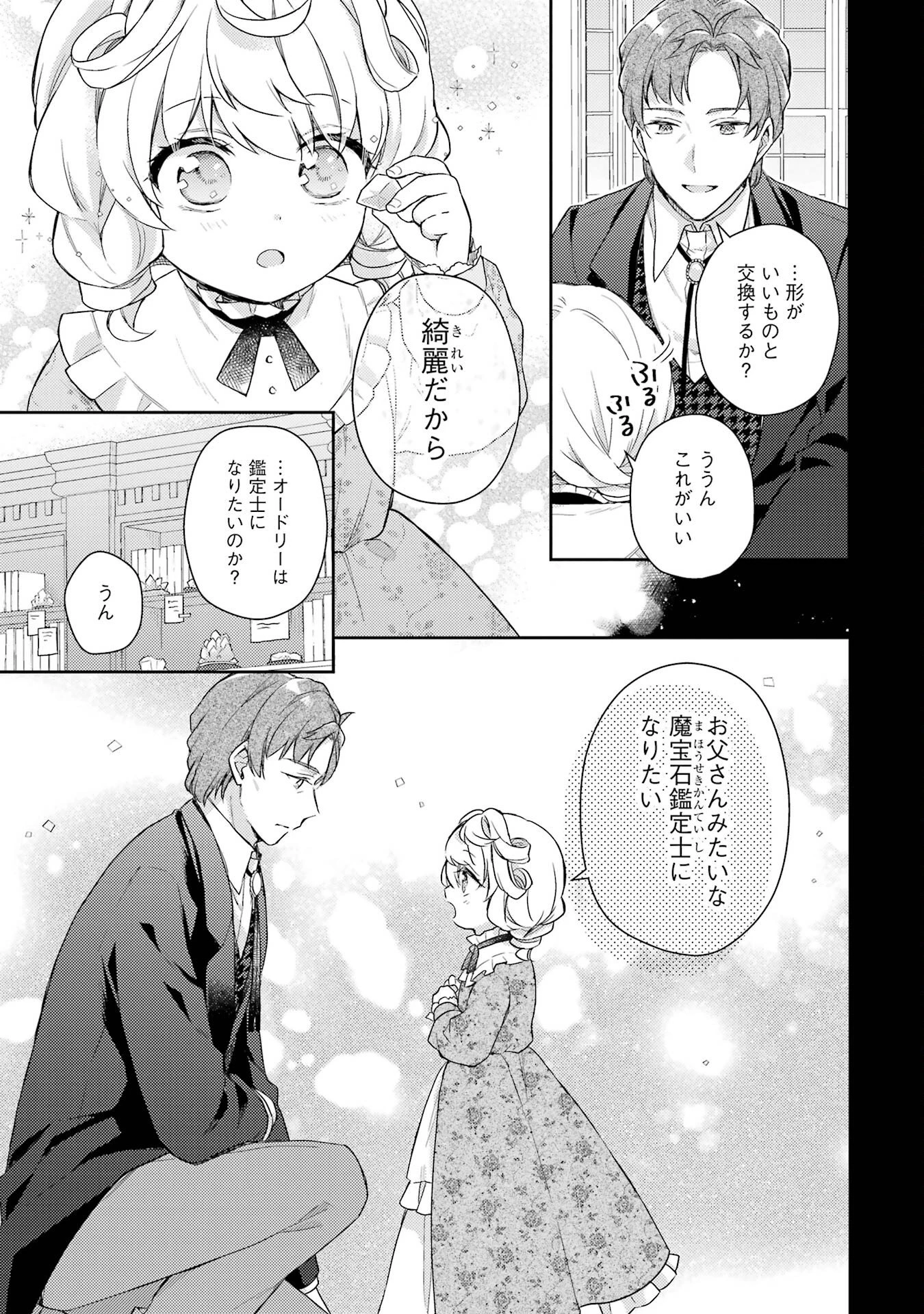 没落令嬢のお気に召すまま　～婚約破棄されたので宝石鑑定士として独立します～ 第1話 - 5