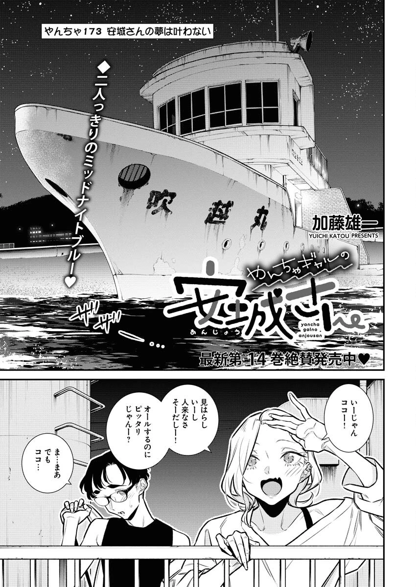 やんちゃギャルの安城さん 第173話 - 1
