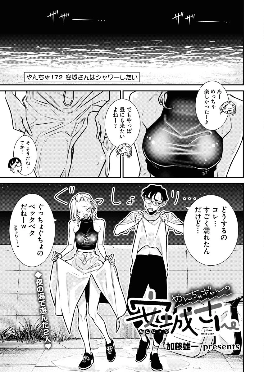 やんちゃギャルの安城さん 第172話 - 1
