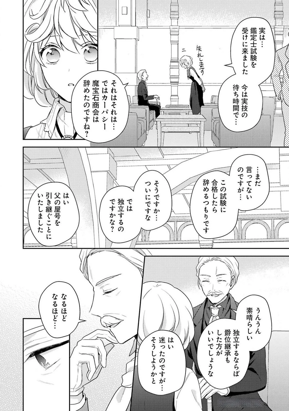 没落令嬢のお気に召すまま　～婚約破棄されたので宝石鑑定士として独立します～ 第3話 - 10