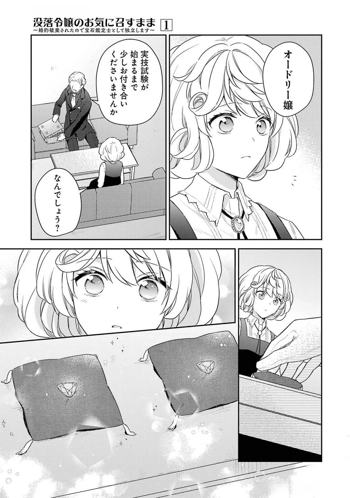 没落令嬢のお気に召すまま　～婚約破棄されたので宝石鑑定士として独立します～ 第3話 - 11