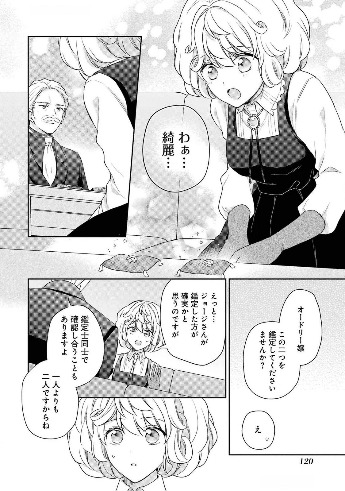 没落令嬢のお気に召すまま　～婚約破棄されたので宝石鑑定士として独立します～ 第3話 - 12
