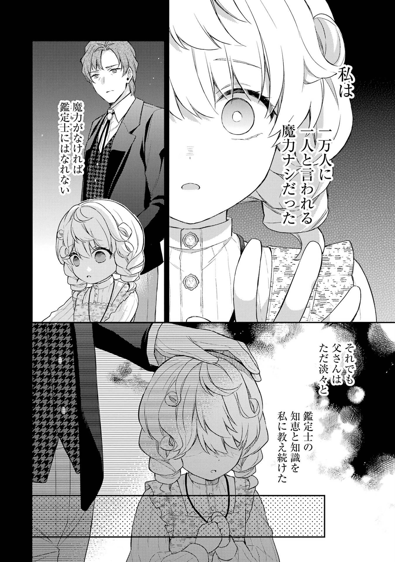 没落令嬢のお気に召すまま　～婚約破棄されたので宝石鑑定士として独立します～ 第1話 - 10