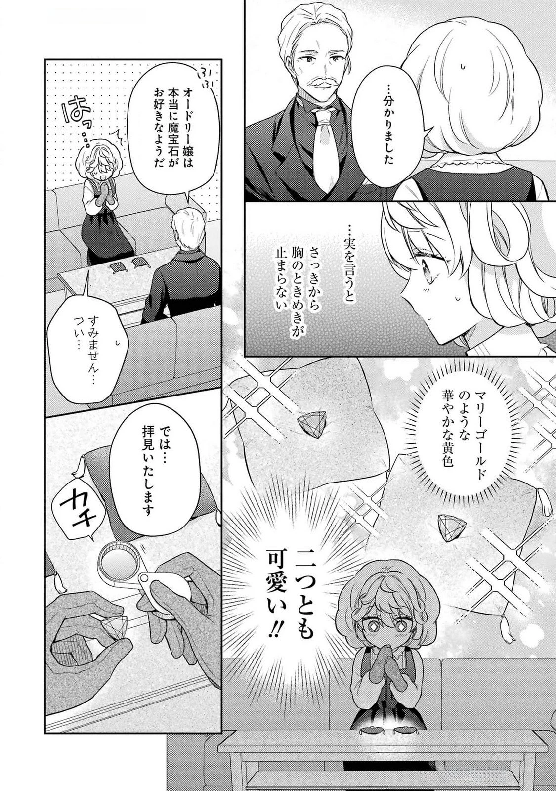 没落令嬢のお気に召すまま　～婚約破棄されたので宝石鑑定士として独立します～ 第3話 - 14
