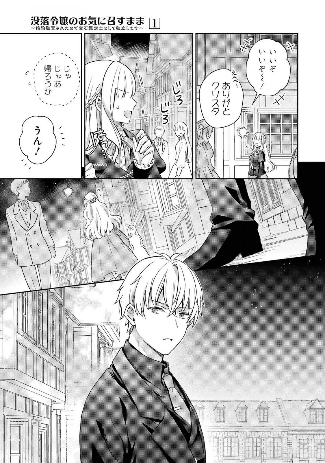 没落令嬢のお気に召すまま　～婚約破棄されたので宝石鑑定士として独立します～ 第4話 - 39